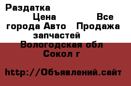 Раздатка Porsche Cayenne 2005 3,2 › Цена ­ 15 000 - Все города Авто » Продажа запчастей   . Вологодская обл.,Сокол г.